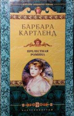 Читайте книги онлайн на Bookidrom.ru! Бесплатные книги в одном клике Барбара Картленд - Прелестная Ромина