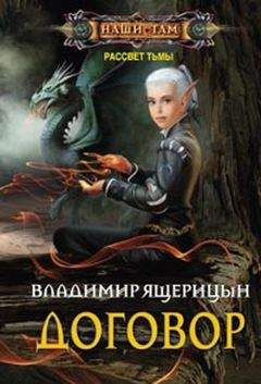 Читайте книги онлайн на Bookidrom.ru! Бесплатные книги в одном клике Владимир Ящерицин - Договор