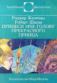 Читайте книги онлайн на Bookidrom.ru! Бесплатные книги в одном клике Роджер Желязны - Принеси мне голову Прекрасного принца