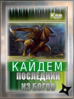 Читайте книги онлайн на Bookidrom.ru! Бесплатные книги в одном клике Кда - Кайдем. Последний Из Богов