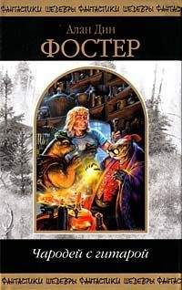 Читайте книги онлайн на Bookidrom.ru! Бесплатные книги в одном клике Алан Фостер - Чародей с гитарой