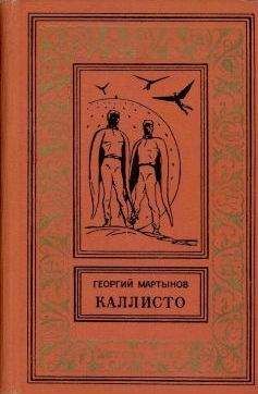 Читайте книги онлайн на Bookidrom.ru! Бесплатные книги в одном клике Георгий Мартынов - Каллисто [Планетный гость]