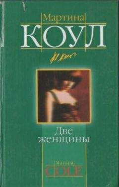 Читайте книги онлайн на Bookidrom.ru! Бесплатные книги в одном клике Мартина Коул - Две женщины