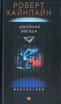 Роберт Хайнлайн - Двойная звезда [Двойник; Дублер; Звездный двойник; Мастер перевоплощений]