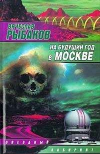 Читайте книги онлайн на Bookidrom.ru! Бесплатные книги в одном клике Вячеслав Рыбаков - На будущий год в Москве