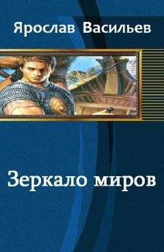 Читайте книги онлайн на Bookidrom.ru! Бесплатные книги в одном клике Ярослав Васильев - Зеркало миров