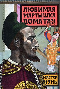 Читайте книги онлайн на Bookidrom.ru! Бесплатные книги в одном клике Мастер Чэнь - Любимая мартышка дома Тан