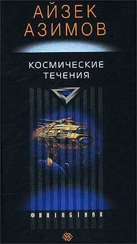 Читайте книги онлайн на Bookidrom.ru! Бесплатные книги в одном клике Айзек Азимов - Космические течения