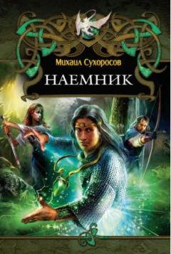 Читайте книги онлайн на Bookidrom.ru! Бесплатные книги в одном клике Михаил Сухоросов - Наемник