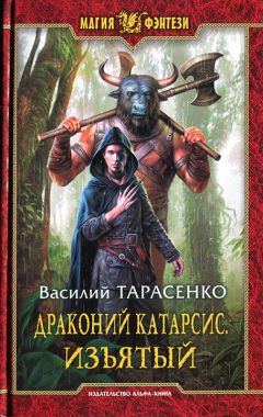 Читайте книги онлайн на Bookidrom.ru! Бесплатные книги в одном клике Василий Тарасенко - Драконий Катарсис. Изъятый