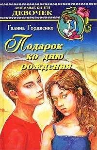 Читайте книги онлайн на Bookidrom.ru! Бесплатные книги в одном клике Галина Гордиенко - Подарок ко дню рождения