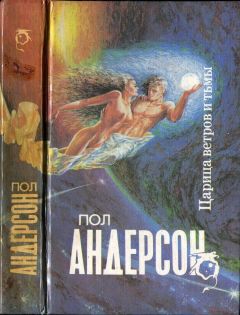 Читайте книги онлайн на Bookidrom.ru! Бесплатные книги в одном клике Пол Андерсон - Царица ветров и тьмы