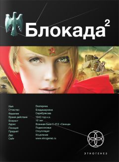 Читайте книги онлайн на Bookidrom.ru! Бесплатные книги в одном клике Кирилл Бенедиктов - Блокада. Книга 2. Тень Зигфрида