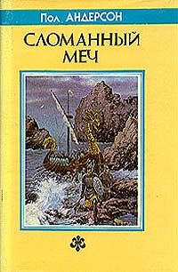 Читайте книги онлайн на Bookidrom.ru! Бесплатные книги в одном клике Пол Андерсон - Сломанный меч