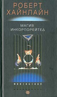 Читайте книги онлайн на Bookidrom.ru! Бесплатные книги в одном клике Роберт Хайнлайн - Магия инкорпорейтед