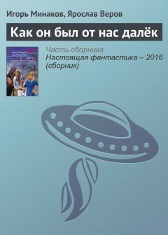 Читайте книги онлайн на Bookidrom.ru! Бесплатные книги в одном клике Ярослав Веров - Как он был от нас далёк