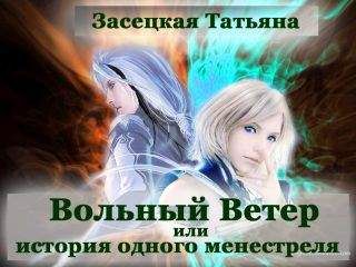 Татьяна Засецкая - Вольный Ветер