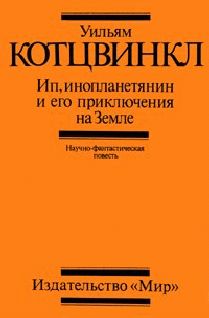 Читайте книги онлайн на Bookidrom.ru! Бесплатные книги в одном клике Уильям Котцвинкл - Ип, инопланетянин, и его приключения на Земле