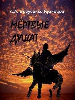 Читайте книги онлайн на Bookidrom.ru! Бесплатные книги в одном клике Александр Бреусенко-Кузнецов - Мёртвые душат