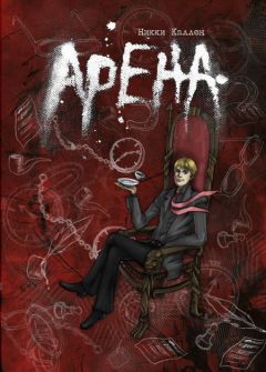 Читайте книги онлайн на Bookidrom.ru! Бесплатные книги в одном клике Никки Каллен - Арена