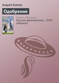 Читайте книги онлайн на Bookidrom.ru! Бесплатные книги в одном клике Андрей Буянов - Одобрение