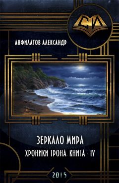 Читайте книги онлайн на Bookidrom.ru! Бесплатные книги в одном клике Александр Анфилатов - Зеркало мира (СИ)