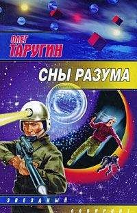 Читайте книги онлайн на Bookidrom.ru! Бесплатные книги в одном клике Олег Таругин - Сны разума
