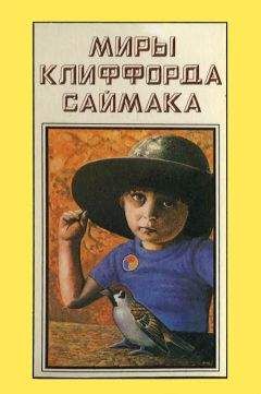 Читайте книги онлайн на Bookidrom.ru! Бесплатные книги в одном клике Клиффорд Саймак - Миры Клиффорда Саймака. Книга 13