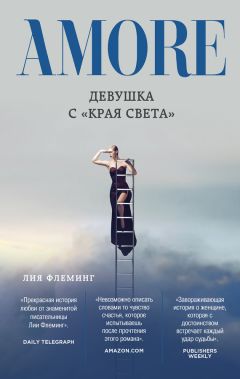 Читайте книги онлайн на Bookidrom.ru! Бесплатные книги в одном клике Лия Флеминг - Девушка с «Края Света»