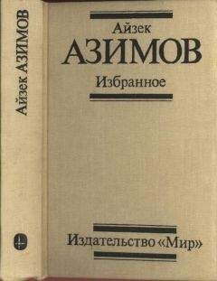 Читайте книги онлайн на Bookidrom.ru! Бесплатные книги в одном клике Айзек Азимов - Избранное