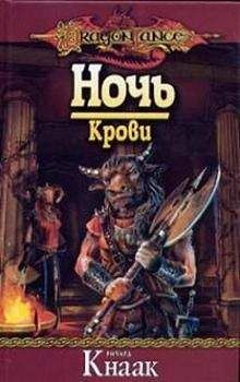 Ричард Кнаак - Ночь Крови