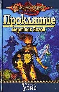 Читайте книги онлайн на Bookidrom.ru! Бесплатные книги в одном клике Маргарет Уэйс - Проклятие мертвых Богов