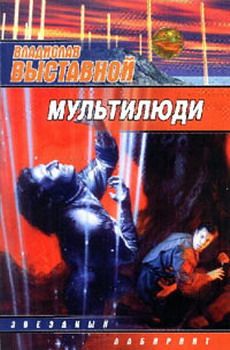 Читайте книги онлайн на Bookidrom.ru! Бесплатные книги в одном клике Владислав Выставной - Мультилюди