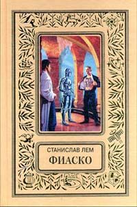 Читайте книги онлайн на Bookidrom.ru! Бесплатные книги в одном клике Станислав Лем - Фиаско