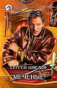 Читайте книги онлайн на Bookidrom.ru! Бесплатные книги в одном клике Сергей Шведов - Меченые