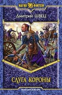Читайте книги онлайн на Bookidrom.ru! Бесплатные книги в одном клике Дмитрий Швец - Слуга короны