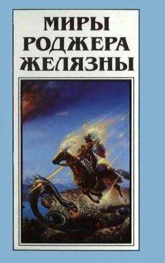 Читайте книги онлайн на Bookidrom.ru! Бесплатные книги в одном клике Роджер Желязны - Миры Роджера Желязны. Том 25