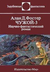 Читайте книги онлайн на Bookidrom.ru! Бесплатные книги в одном клике Алан Фостер - Чужой - 3