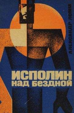 Читайте книги онлайн на Bookidrom.ru! Бесплатные книги в одном клике Александр Ломм - Исполин над бездной. Фантастическая роман