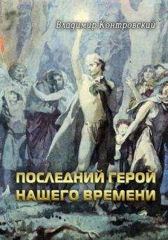 Владимир Контровский - Последний герой нашего времени