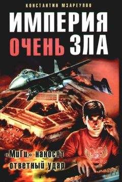 Читайте книги онлайн на Bookidrom.ru! Бесплатные книги в одном клике Константин Мзареулов - Империя очень зла