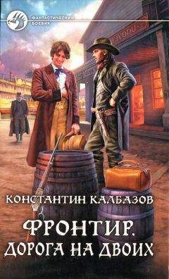 Читайте книги онлайн на Bookidrom.ru! Бесплатные книги в одном клике Константин Калбазов - Дорога на двоих