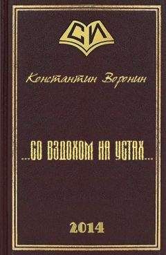 Читайте книги онлайн на Bookidrom.ru! Бесплатные книги в одном клике Константин Воронин - ... со вздохом на устах...