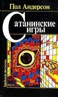 Читайте книги онлайн на Bookidrom.ru! Бесплатные книги в одном клике Пол Андерсон - Сатанинские игры