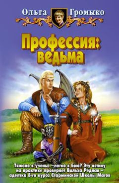 Читайте книги онлайн на Bookidrom.ru! Бесплатные книги в одном клике Ольга Громыко - Профессия: ведьма