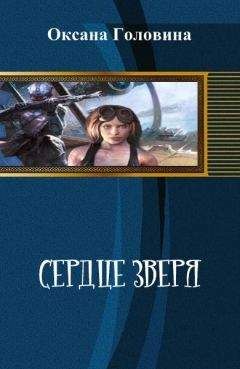 Читайте книги онлайн на Bookidrom.ru! Бесплатные книги в одном клике Оксана Головина - Сердце зверя [СИ]