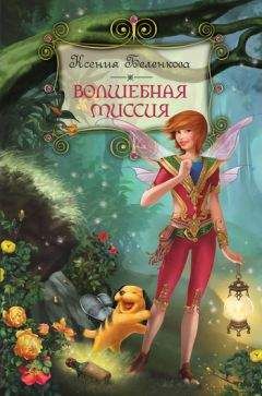 Читайте книги онлайн на Bookidrom.ru! Бесплатные книги в одном клике Ксения Беленкова - Волшебная миссия