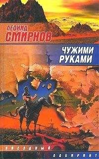 Читайте книги онлайн на Bookidrom.ru! Бесплатные книги в одном клике Леонид Смирнов - Чужими руками