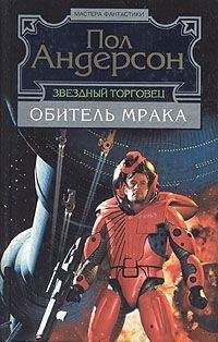 Читайте книги онлайн на Bookidrom.ru! Бесплатные книги в одном клике Пол Андерсон - Обитель мрака