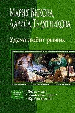 Читайте книги онлайн на Bookidrom.ru! Бесплатные книги в одном клике Мария Быкова - Первый шаг (главы 1-3)